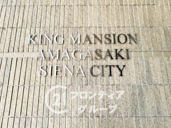 キングマンション尼崎シエナシティ　中古マンション