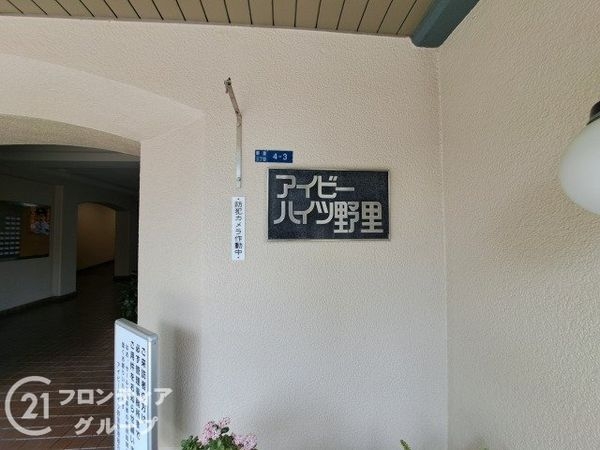 アイビーハイツ野里　中古マンション