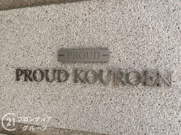プラウド香櫨園　中古マンション