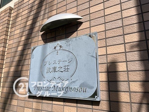 プレステージ武庫之荘　中古マンション