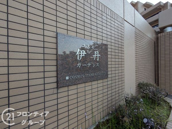 コスモ伊丹ガーデンズ　中古マンション