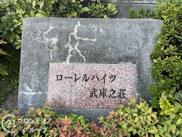 ローレルハイツ武庫之荘　中古マンション
