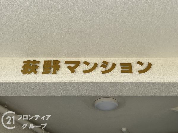 荻野マンション　中古マンション