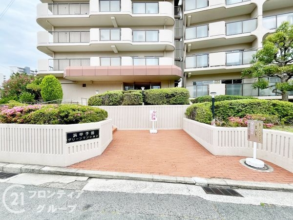 浜甲子園グリーンマンション　中古マンション