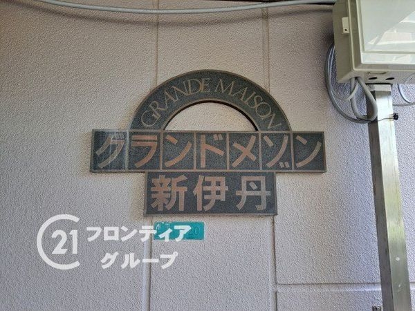 グランドメゾン新伊丹　中古マンション