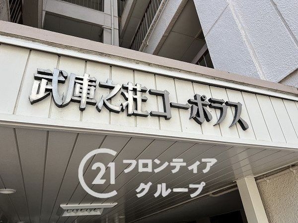 武庫之荘コーポラス　中古マンション