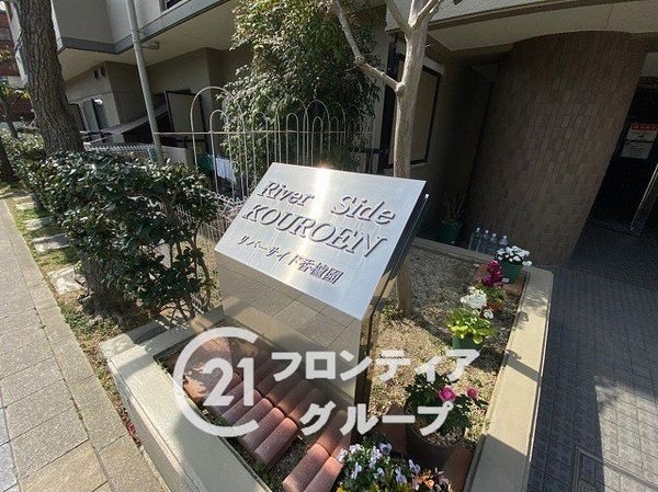 リバーサイド香櫨園　中古マンション