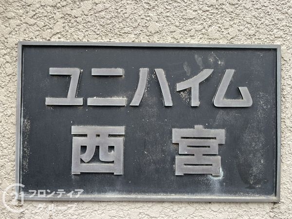 ユニハイム西宮　中古マンション