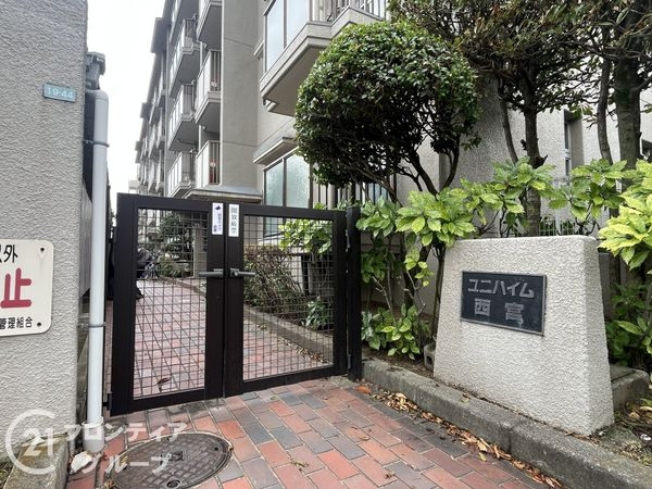 ユニハイム西宮　中古マンション
