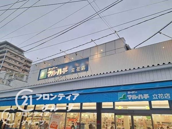 ライオンズマンション立花　中古マンション(スーパーマルハチ立花店)