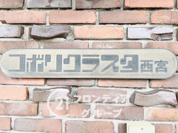 コボリクラスタ西宮北口　中古マンション
