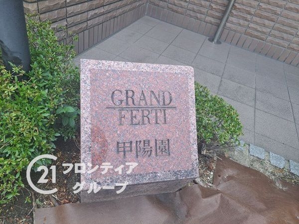 グランフェルティ甲東園　中古マンション