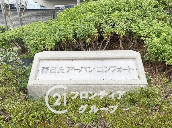 伊丹春日丘アーバンコンフォートB棟　中古マンション