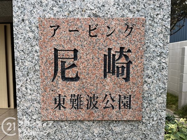 アービング尼崎東難波公園　中古マンション