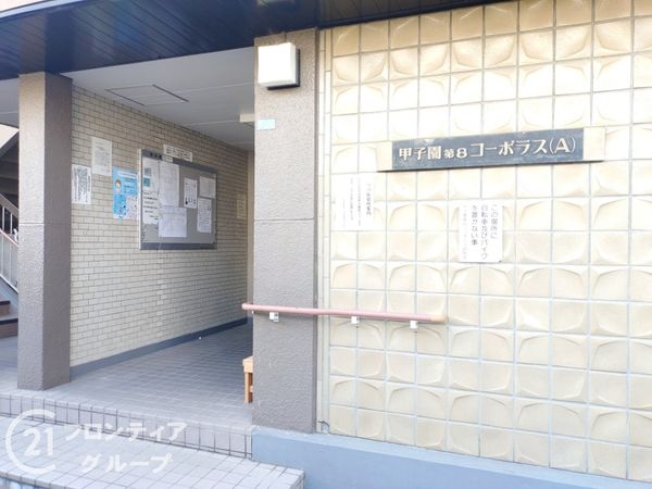 甲子園第８コーポラスＡ棟　中古マンション