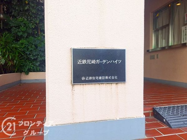 近鉄尼崎ガーデンハイツ　中古マンション