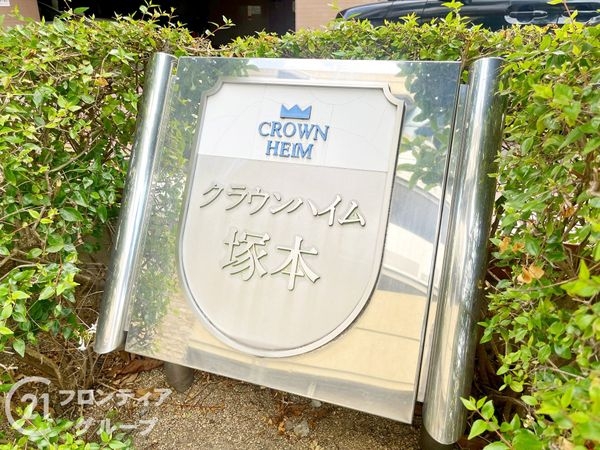クラウンハイム塚本　中古マンション