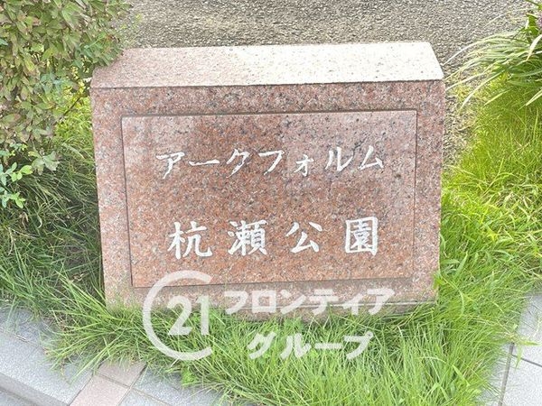 アークフォルム杭瀬公園　中古マンション