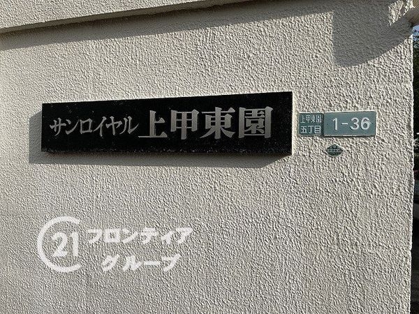 サンロイヤル上甲東園Ｂ棟　中古マンション