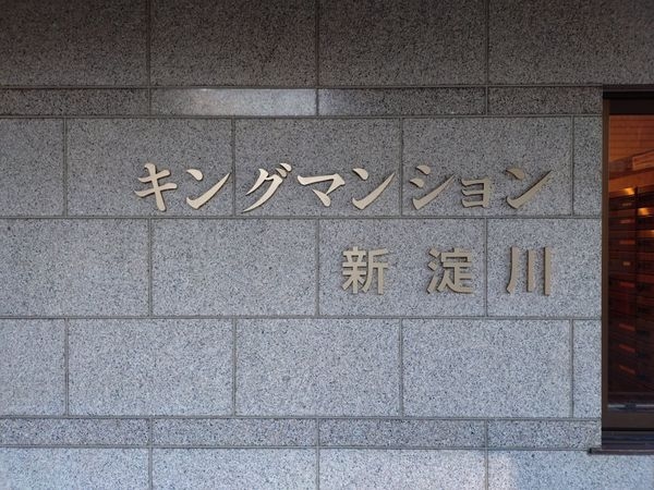 キングマンション新淀川　中古マンション