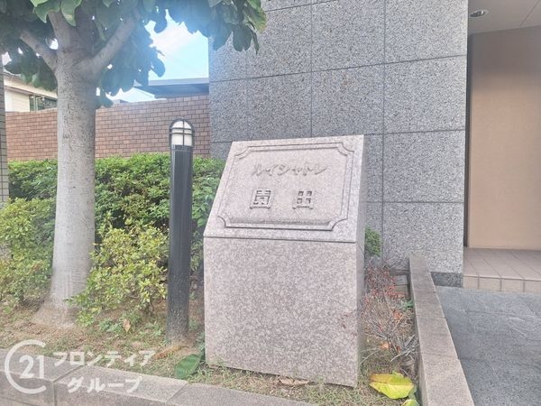 ルイシャトレ園田　中古マンション