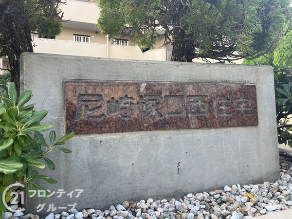 尼崎塚口西住宅　中古マンション
