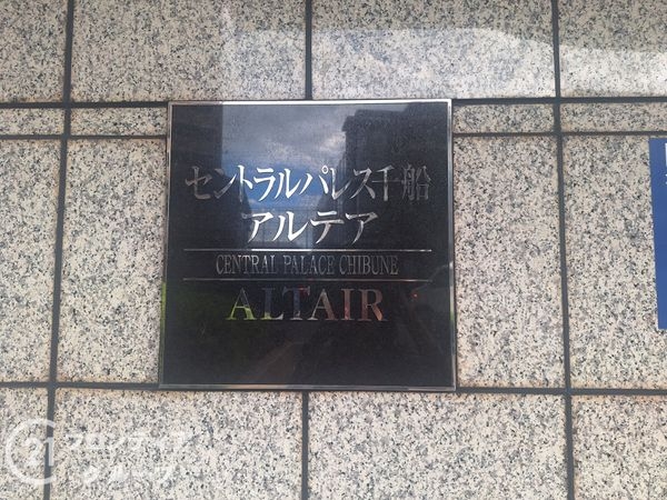 セントラルパレス千船アルテア　中古マンション