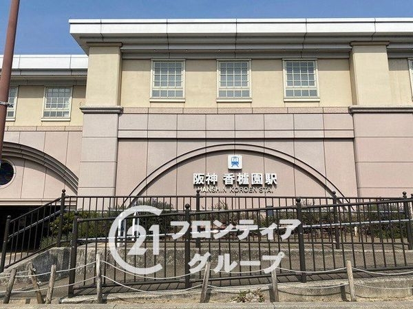 香枦園スカイハイツ　中古マンション(香櫨園駅(阪神本線))