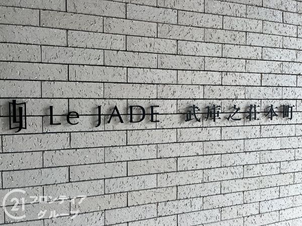 レジェイド武庫之荘本町　中古マンション