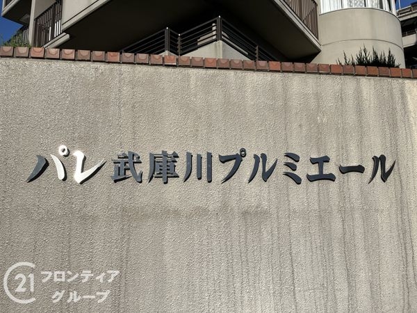 パレ武庫川プルミエール２　三号棟　中古マンション