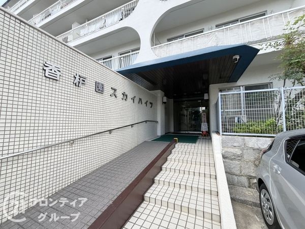 香枦園スカイハイツ　中古マンション