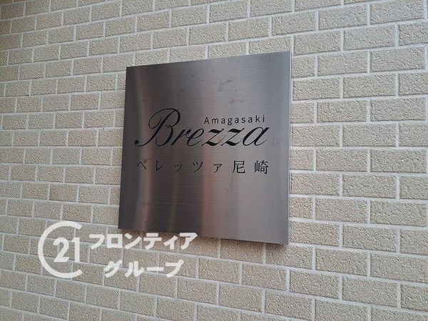 ベレッツァ尼崎　中古マンション