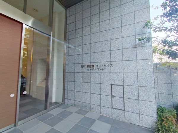 夙川香櫨園コートハウスガーデンコート　中古マンション