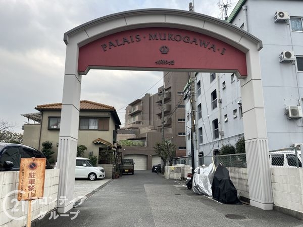パレ武庫川パート２　中古マンション
