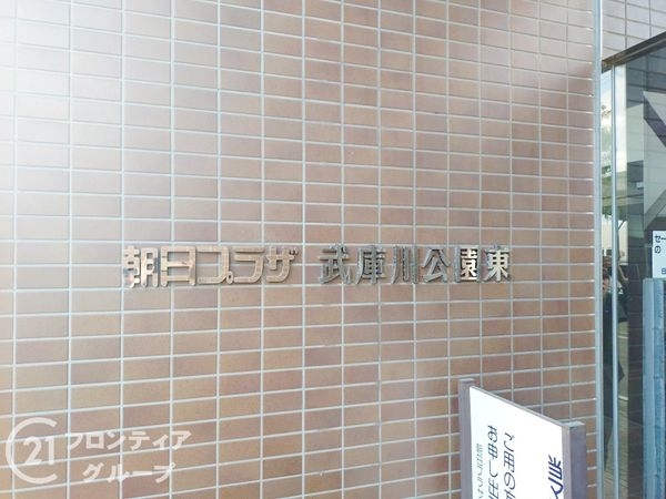 朝日プラザ武庫川公園東　中古マンション