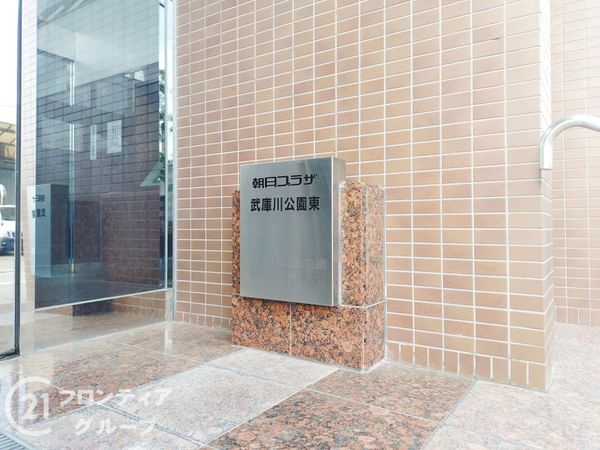 朝日プラザ武庫川公園東　中古マンション