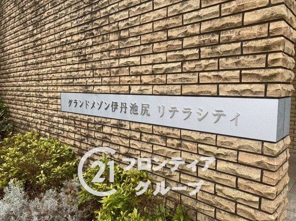 グランドメゾン伊丹池尻リテラシティ　中古マンション