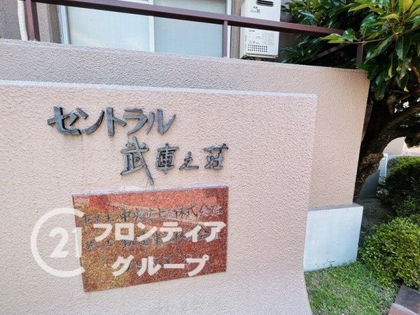 セントラル武庫之荘　中古マンション