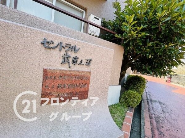 セントラル武庫之荘　中古マンション