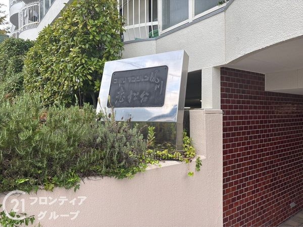 コボリマンション夙川老松台Ｄ棟　中古マンション