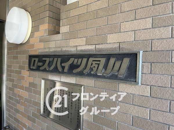 ローズハイツ夙川　中古マンション