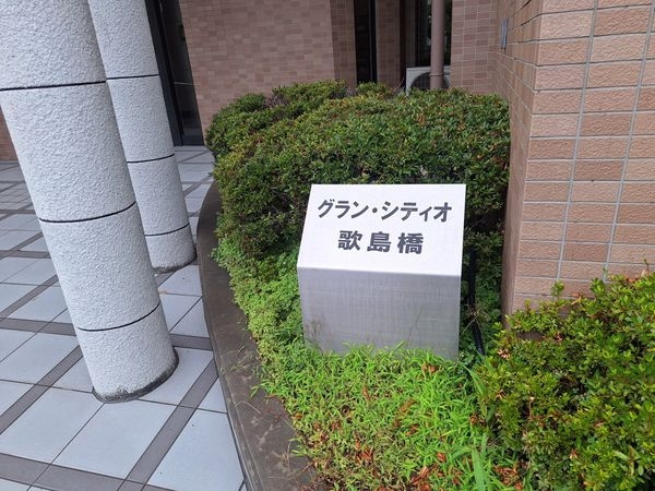 グラン・シティオ歌島橋　中古マンション