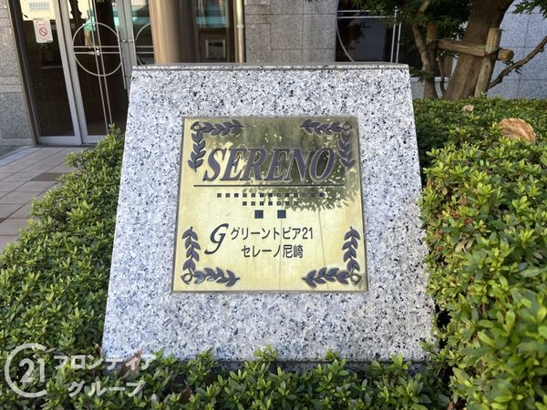 グリーントピア２１セレーノ尼崎　中古マンション