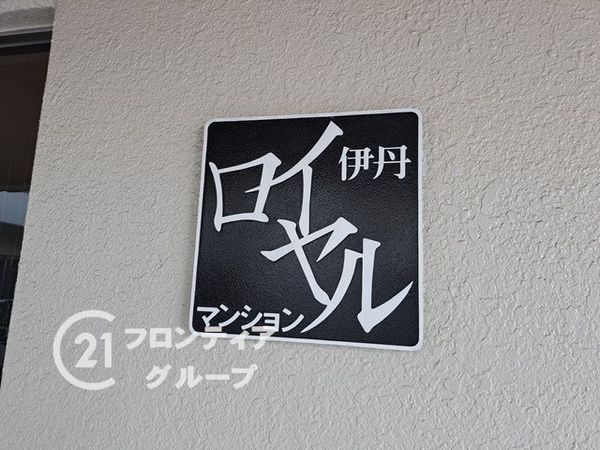 伊丹ロイヤルマンション　中古マンション