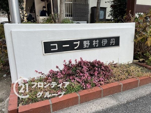 コープ野村伊丹Ｂ棟　中古マンション