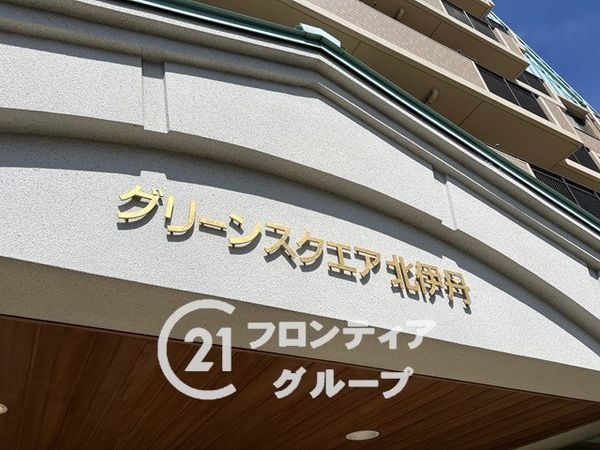 グリーンスクエア北伊丹　中古マンション