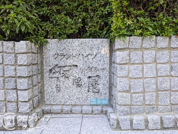 グランドハイツ甲陽園　中古マンション