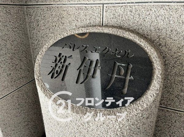 パレスエクセル新伊丹　中古マンション