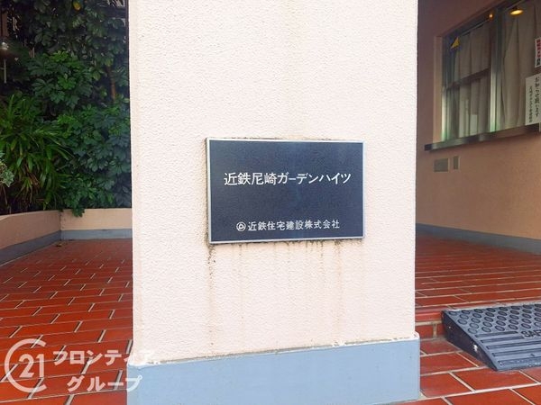 近鉄尼崎ガーデンハイツ　中古マンション