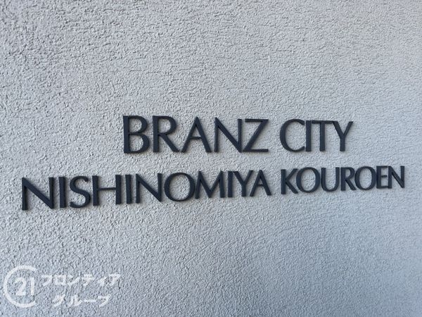 ブランズシティ西宮香櫨園　中古マンション